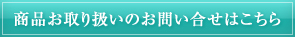 商品お取り扱いのお問い合せはこちら