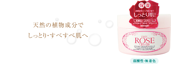 天然の植物成分でしっとり・すべすべ肌へ EREY ROSW CREAM 弱酸性・無着色